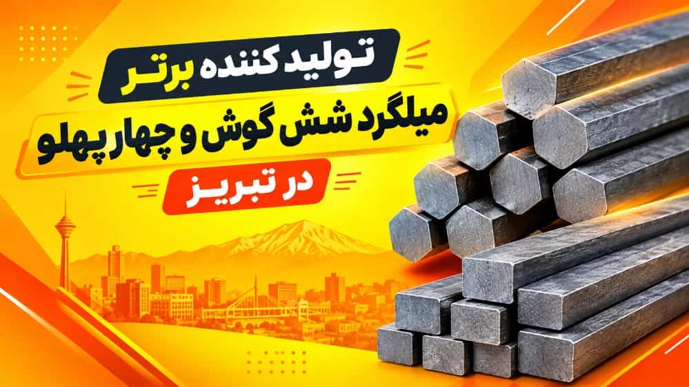 أفضل منتج لحديد التسليح السداسي والرباعي في تبريز