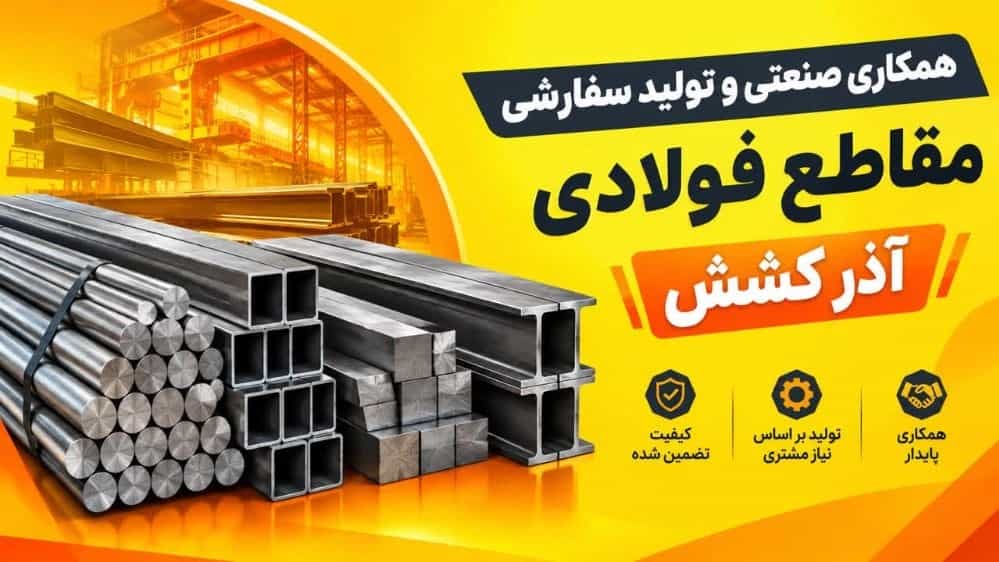 التعاون الصناعي والإنتاج المخصص للمقاطع الفولاذية في أزار تراكشان